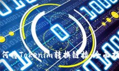 如何将Tokenim转换链接：全面指南