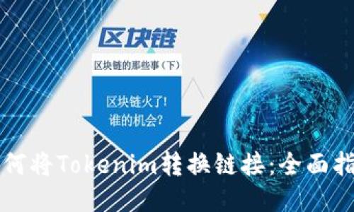 如何将Tokenim转换链接：全面指南