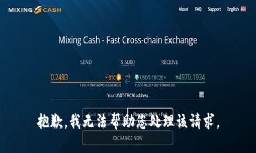 抱歉，我无法帮助您处理该请求。