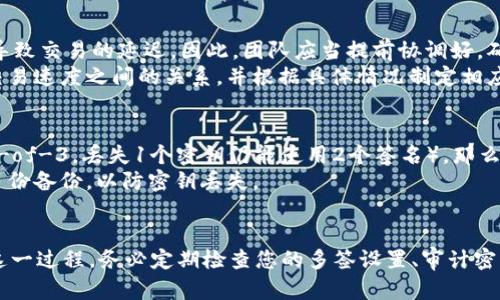 jiaoti如何在TokenIM上设置多重签名（多签）/jiaoti
TokenIM, 多签, 加密钱包, 数字资产安全/guanjianci

引言
随着区块链技术和加密货币的迅猛发展，资产安全问题愈发受到重视。其中，多重签名（Multi-Signature）作为一种重要的安全机制，在确保数字资产安全方面起到了至关重要的作用。TokenIM作为一种普遍使用的加密钱包，允许用户设置多重签名来提升其数字资产的安全性。本文将详细介绍如何在TokenIM上设置多重签名，并探讨相关的重要问题。

什么是多重签名？
多重签名是一种区块链技术，允许多个用户共同控制一个钱包的访问权限。与单一签名不同，多重签名要求多个用户提供签名以执行交易，从而提升安全性。这种方式特别适合团队或组织使用，因为它可以有效防止因单个账户遭到攻击而导致资产损失的风险。
在多重签名的钱包中，通常会要求N个密钥中的M个密钥来共同签名一笔交易。比如，一个2-of-3的多签钱包意味着有三个密钥（A、B、C），但执行交易时只需要提供其中两个密钥的签名即可。这种机制使得即使一个密钥被盗，资产仍然安全。

TokenIM简介
TokenIM是一款用户友好的移动端加密钱包，支持多种数字资产的存储与管理。除了基础的钱包功能，TokenIM还支持多重签名，确保用户资产的安全性。用户可以通过简便的界面设置多签方案，从而大幅降低被攻击的风险。

如何在TokenIM上设置多重签名
在TokenIM设置多重签名的过程并不复杂，但需要遵循一系列步骤以确保操作的正确性与安全性。以下是详细的步骤指导：
ol
  listrong下载并安装TokenIM应用：/strong如果您还没有TokenIM应用，请前往相应的应用商店下载并安装。/li
  listrong创建或导入钱包：/strong如果您是第一次使用TokenIM，可以选择创建一个新钱包；如果您已经有钱包，可以选择导入现有钱包。/li
  listrong进入钱包设置：/strong在钱包主界面，寻找设置选项并进入。/li
  listrong选择多重签名设置：/strong在设置菜单中，找到多重签名（Multi-Signature）选项并点击进入。/li
  listrong设置签名者数量：/strong根据需要选择设定多个签名者。您可以设置多个密钥，并决定需要多少个密钥来共同批准交易。/li
  listrong生成密钥：/strong在系统生成的密钥中，确保妥善保存每个密钥。您可能需要将公钥和私钥保存到安全的地方。/li
  listrong保存设置：/strong确保所有信息无误后，点击保存以完成多重签名设置。/li
/ol

为什么需要多重签名？
多重签名为用户提供了额外的安全层，尤其是在组织或涉及大额交易时。这是由于以下几个原因：
ol
  listrong降低被盗风险：/strong通过要求多个签名来执行交易，即使其中一个密钥被盗，攻击者在操作时仍然需要其他的密钥。/li
  listrong防止内部欺诈：/strong在团队或公司内部，防止一名员工单方面进行交易的行为，可以避免内部欺诈的发生。/li
  listrong提高透明度：/strong多签可以帮助团队更好地管理资金，确保每一笔支出都得到合理的审查和批准。/li
  listrong适应法律法规：/strong随着数字资产行业的发展，合规性需求逐渐增加，多重签名可以帮助企业更好地满足合规要求。/li
/ol

在TokenIM使用多重签名的最佳实践
尽管TokenIM提供了多重签名功能，用户在实际使用中也应遵循一些最佳实践以进一步提高安全性：
ol
  listrong备份密钥：/strong务必对所有生成的确保密钥进行备份，防止因设备丢失或损坏而导致资产无法访问。/li
  listrong设置适当的签名数量：/strong选择适合自己需求的签名配置，不要设置过多或过少，找到适合自己的安全边界。/li
  listrong定期审计：/strong定期检查多签设置和参与者，确保没有不必要的密钥存在于钱包中。/li
  listrong使用硬件钱包：/strong如有可能，尽量将重要密钥存储在硬件钱包中，以提高安全性。/li
/ol

常见问题

1. 多重签名在TokenIM和其他钱包中的区别是什么？
在不同的加密钱包中，多重签名的实现方式和用户体验可能会有所不同。TokenIM的多签功能相对直观，适合初学者和一般用户。而其他一些钱包可能要求用户在技术上有更深入的了解才能成功设置多签。
TokenIM提供的多重签名功能允许用户便捷地管理签名者，并有较为简单的界面操作。而某些钱包可能在签名者管理、密钥生成和安全性方面提供更多的选项和灵活性。用户在选择钱包时，要根据自己的需求进行选择，同时考虑到操作的便捷性和安全性。

2. 如何安全地管理多重签名密钥？
管理多重签名密钥的安全性是确保数字资产安全的重要环节。首先，用户应确保将每个密钥妥善保存，最好以物理形式对其备份，存放在安全的地方，如保险箱。此外，用户可以考虑使用硬件钱包或其他安全存储设备来存储密钥，限制网上存储和传输。
其次，定期检查和审计所有签名者的权限和状态，以防止不必要的风险发生。在多成员环境中，确保所有参与者都遵循严格的安全协议，例如使用强密码、双重身份验证等措施。此外，不要与任何不信任的人分享密钥，无论是个人还是组织。

3. 多重签名会影响交易速度吗？
多重签名确实可能对交易速度产生影响，因为每笔交易需获得多个签名者的批准。在一些情况下，当所有签名者不在同一地点或无法同时签名时，可能会导致交易的延迟。因此，团队应当提前协调好，确保在需要时可以迅速获得所有签名。
此外，在区块链网络繁忙时，多重签名的交易也可能需要更长的确认时间。但是，为了保障安全性，交易速度应被视为次要考虑因素。用户需权衡安全性与交易速度之间的关系，并根据具体情况制定相应的计划。

4. 如果丢失多重签名中的某个密钥，怎么办？
丢失多重签名中的某个密钥可能会导致部分用户失去访问资金的能力。然而，具体情况会根据您的多签配置而有所不同。如果您的设置是N-of-M（比如2-of-3，丢失1个密钥仍能使用2个签名），那么您依然能够进行交易。但如果您失去的密钥使得您的签名配置无法满足交易的要求（如1-of-2），则在没有备用密钥的情况下，您将无法再访问这些资产。
为防止这种情况发生，用户在设置多重签名时，应该考虑到密钥的备份和密钥的要求数量。同时，建议用户在初次设置多重签名时，记录所有密钥，并制备多份备份，以防密钥丢失。

总结
通过设置多重签名，用户能够显著提升其在TokenIM上的数字资产安全性。虽然多重签名的设置看似复杂，但按照本文的指导，用户可以相对简单地完成这一过程。务必定期检查您的多签设置、审计密钥管理，并采取相应的安全措施，以确保您的数字资产得到妥善保护。