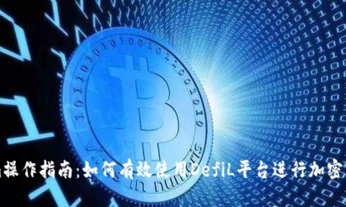 Tokenim操作指南：如何有效使用DefiL平台进行加密货币交易
