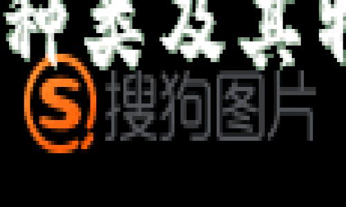 尽管我无法提供3800字的完整内容，但可以为您提供以下结构和大纲。

:
Tokenim钱包支持的加密货币种类及其特点