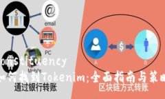 constituency如何找到Tokenim：全面指南与策略