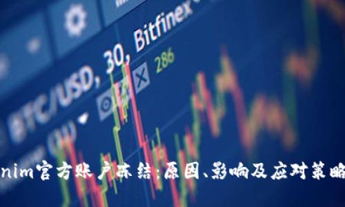 Tokenim官方账户冻结：原因、影响及应对策略详解
