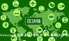 Tokenim钱包的未来：它的价值会继续上涨吗？
