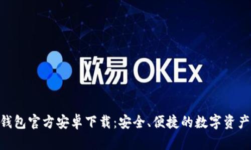 Tokenim钱包官方安卓下载：安全、便捷的数字资产管理工具