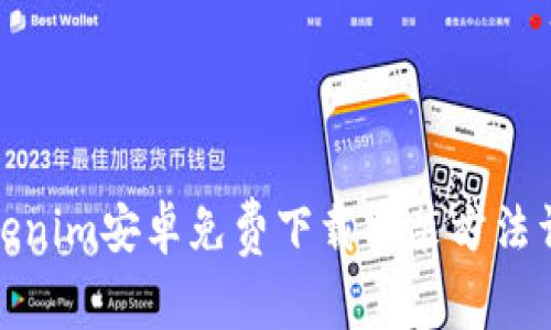 Tokenim安卓免费下载安装方法详解