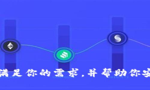   如何将Tokenim转移到其他钱包：详细操作指南 / 
 guanjianci Tokenim, 钱包转移, 加密货币, 数字资产 /guanjianci 

在当今数字资产的世界里，加密货币的使用和存储方式变得越发重要。Tokenim作为一种相对新颖的加密货币，无疑在用户之间受到了关注。如果你正在寻找如何将Tokenim转移到其他钱包的详细操作指南，那么你来对地方了。

什么是Tokenim？
Tokenim是一种基于区块链技术的加密货币，它旨在提供安全、快速和高效的数字价值转移。作为一种可用于交易、投资和多种金融服务的数字资产，Tokenim在市场上迅速获得了用户的青睐。
Tokenim的运作基于智能合约，这使得它能够在去中心化的平台上进行高效的交易。用户可以通过Tokenim进行微交易、跨境支付等多种应用，确保交易的安全性和隐私。
购买和持有Tokenim的用户可能会因为多种原因需要将其转移到其他钱包，例如更换钱包服务、提高安全性或方便管理资产等。因此，了解如何将Tokenim安全、快速地转移到其他钱包就显得尤为重要。

Tokenim转移的准备工作
在开始转移Tokenim之前，请确保你已经做好了准备工作。以下是一些必要的步骤和要点：
ol
    listrong检查Tokenim余额：/strong登录你的Tokenim钱包，查看资产余额，确认你有足够的Tokenim可以转移。/li
    listrong选择目标钱包：/strong确保你有一个可接受Tokenim的目标钱包地址。这可以是其他加密货币交易所的钱包地址或个人钱包。/li
    listrong确保网络安全：/strong确保你的设备没有病毒或恶意软件，保证转移过程的安全。/li
    listrong记录交易信息：/strong在转移之前，做好每一步的记录，包括金额和目标钱包地址，以防在过程中出现问题。/li
/ol

Tokenim转移的步骤
下面是将Tokenim转移到其他钱包的详细步骤：

h41. 登录Tokenim钱包/h4
首先，访问Tokenim的钱包平台，并使用你的账号和密码登录。在登录后，你将能够访问你的Tokenim资产和进行转账的选项。

h42. 选择转账选项/h4
在钱包界面中，找到“转账”或“提款”选项。通常，这些选项会在资产管理或钱包功能的首页显现出来。选择这个选项后，系统将提示你输入目标钱包地址及转移的Tokenim金额。

h43. 输入目标钱包地址/h4
复制并粘贴你要转移Tokenim的目标钱包地址。在输入地址时，务必小心，因为任务是不可逆的，输入错误地址可能导致资产丢失。

h44. 输入转账金额/h4
在相应的框中输入你希望转移的Tokenim数量。如果你只是想测试转移的成功性，考虑先转移一个小金额。

h45. 确认交易/h4
在继续之前，系统会向你显示交易的汇总信息，包括目标地址、转账金额以及交易费用等。仔细核对这些信息，无误后确认交易。

h46. 等待确认/h4
一旦确认，交易信息被提交到区块链网络中，等待其他节点的确认过程。这通常需要几分钟到十几分钟的时间，具体取决于网络的拥堵情况。

h47. 查收tokenim/h4
完成上述步骤后，转账将在目标钱包中显示。请确认目标钱包中已成功到账，必要时也可以在区块链浏览器上查找交易记录以验证。

转移Tokenim时需要注意的事项
在转移Tokenim时，有几个重要的注意事项需要兼顾，以确保转移过程顺利、安全：
ol
    listrong交易费用：/strongTokenim的转移通常会涉及一定的网络费用，确保在转移前理解这些费用，并选择合适的金额。/li
    listrong安全性：/strong每一笔交易都具有不可逆性，因此确保目标钱包地址正确无误。如果错误地转账到不受信的钱包，那么资产将无法恢复。/li
    listrong备份钱包信息：/strong在转移之前，请确保你的钱包信息已经备份，并能在必要时恢复。/li
    listrong转移时间：/strong不同的钱包和网络状况可能影响转移的时间，确保知晓这些时间因素，以避免不必要的担心。/li
/ol

常见问题

h41. 如何确认转账已成功？/h4
确认转账是否成功的方法有几种：
ul
    listrong在目标钱包中查看余额：/strong转账完成后，及时登录目标钱包，查看Tokenim的余额是否增加。/li
    listrong使用区块链浏览器跟踪：/strong输入你的交易ID（如果系统提供）到区块链浏览器中，可以查询到节点确认信息和链上记录，了解交易的状态。/li
    listrong时间信息：/strong正常情况下，转账完成的时间可能从几分钟到十几分钟不等。确保给予一定的时间，不要过于焦急。/li
/ul

h42. 转账时出现错误怎么办？/h4
在转账时，若出现错误（如目标地址错误、转账金额不正确等），可以采取以下步骤：
ul
    listrong确认错误：/strong首先要确认确实是转账错误。对照目标地址和交易记录，确保是哪个环节出现了问题。/li
    listrong联系客服：/strong如果资金还在未确认状态，及时联系Tokenim钱包的客服，有时他们可以帮助撤销未确认的交易。/li
    listrong检查区块链状态：/strong利用区块链浏览器查看交易状态，如果已确认，资金将无法追回；如果未确认，可能仍有机会调整。/li
/ul

h43. 转账需要多长时间？/h4
转账时间主要受以下几个因素影响：
ul
    listrong网络拥堵情况：/strong在网络状态良好的情况下，通常几分钟完成；而在拥堵期可能会延长。/li
    listrong交易费用：/strong用户选择的交易费用也会影响确认时间，较高的费用可能更快被优先确认。/li
    listrong区块链特性：/strong不同区块链的设计也会影响转账的速度。一些新型区块链可能具有更高的处理效率，而传统链则可能较慢。/li
/ul

h44. Tokenim是否安全？/h4
Tokenim的安全性取决于多维度的因素：
ul
    listrong技术基础：/strongTokenim使用的区块链技术是经过验证的，所以在逻辑上是安全的。但用户的安全性也与其钱包服务相关。/li
    listrong个人防范：/strong用户的操作习惯至关重要，例如二次验证、强密码和避免在不信任的网络环境中使用钱包。/li
    listrong社区审核：/strongTokenim若有活跃的开发者和用户社区进行审核和讨论，也有助于确保安全和透明。/li
/ul

总之，将Tokenim转移到其他钱包并非一件复杂的事情，只要你仔细跟随步骤并注意相关的事项，便能够顺利完成数字资产的转移。希望这个指南能够满足你的需求，并帮助你安全管理自己的Tokenim资产。如果有进一步的问题或需要深入指导可以继续沟通，相信在加密货币的世界里，总有新的知识等待着我们去探索与发现。
