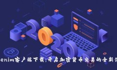 Tokenim客户端下载：开启加密货币交易的全新体验