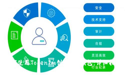 如何使用TokenIm创建EOS钱包：详细指南