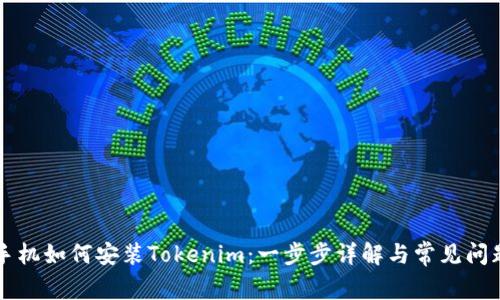 苹果手机如何安装Tokenim：一步步详解与常见问题解答