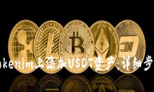 如何在Tokenim上添加USDT资产：详细步骤与指南