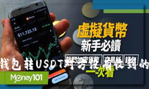 Tokenim钱包转USDT对方没有收到的解决方案