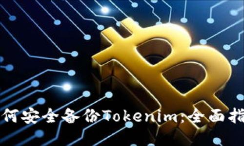 如何安全备份Tokenim：全面指南