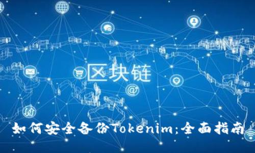 如何安全备份Tokenim：全面指南