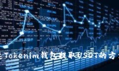 如何加速Tokenim钱包提取USDT的方法与技巧