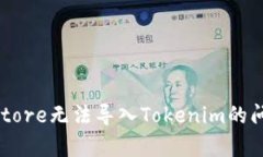 解决Keystore无法导入Tokenim的问题全指南