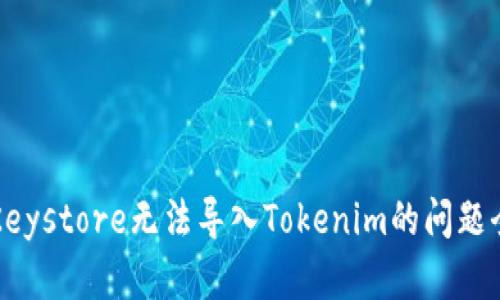 解决Keystore无法导入Tokenim的问题全指南