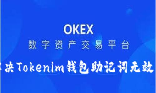 如何解决Tokenim钱包助记词无效的问题