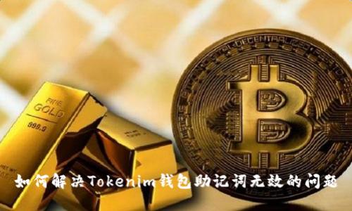 如何解决Tokenim钱包助记词无效的问题