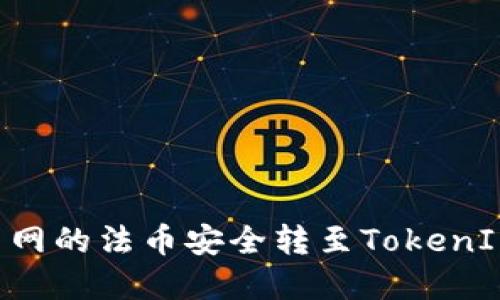 如何将火币网的法币安全转至TokenIM：完整指南