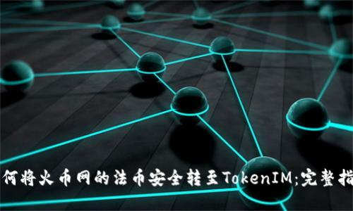 如何将火币网的法币安全转至TokenIM：完整指南