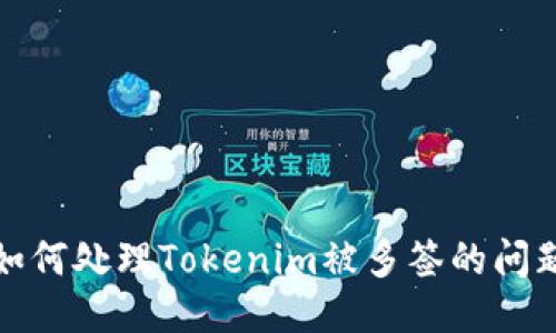 如何处理Tokenim被多签的问题