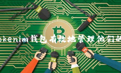 :
tokenim钱包下载app: 如何安全高效地管理你的数字资产

关键词:
tokenim钱包, 数字资产管理, 钱包下载, 加密货币交易/guanjianci

在当今迅速发展的数字经济中，数字资产的管理显得尤为重要。随着越来越多的人开始投资于加密货币，Wallet Apps（钱包应用程序）变得越来越流行。在众多的钱包应用中，tokenim钱包以其强大的功能、安全性和用户友好的界面而脱颖而出。本文将详细介绍tokenim钱包的下载、使用和功能，旨在帮助用户高效、安全地管理他们的数字资产。

什么是tokenim钱包？
tokenim钱包是一款专为加密货币投资者设计的数字资产管理工具。用户可以通过tokenim钱包轻松存储、管理和交易多种数字货币，如比特币、以太坊、Ripple等。tokenim钱包不仅支持快速的交易功能，还注重安全性，采用多层加密技术，保障用户的数字资产不受黑客攻击。此外，tokenim钱包的界面直观友好，适合各类用户，无论是新手还是经验丰富的投资者。

如何下载tokenim钱包？
要下载tokenim钱包，用户可以根据自己的设备选择相应的平台。对于安卓及iOS用户，可以在各自的应用商店中搜索“tokenim钱包”，点击下载并安装。在安装完成后，用户需要创建一个账号，这个过程简单快捷，只需提供一些基本的个人信息，设置登录密码即可。这段时光是用户进入投资数字资产世界的第一步。

tokenim钱包的主要功能
tokenim钱包提供了多项强大的功能，帮助用户轻松管理数字资产。以下是tokenim钱包的一些主要功能：
ul
  listrong多币种支持：/strongtokenim钱包支持多种主流加密货币，用户可以在一个平台上管理不同的数字资产，避免了在多个钱包间频繁切换的麻烦。/li
  listrong高安全性：/strongtokenim钱包采用了多层加密科技，并提供了多重身份验证机制，确保用户的资产安全。/li
  listrong快速交易：/strong通过tokenim钱包，用户能够快速进行数字资产的买入、卖出和转账，满足日常交易的需求。/li
  listrong市场数据分析：/strongtokenim钱包还提供实时市场数据，帮助用户分析投资趋势，为决策提供支持。/li
/ul

如何安全使用tokenim钱包？
虽然tokenim钱包在安全性上做得相当出色，但用户依然需要采取一些安全措施来保障自己的资产安全。以下是几条安全使用tokenim钱包的建议：
ul
  listrong定期更新：/strong确保tokenim钱包及设备系统保持最新状态，及时更新应用程序可以修复已知漏洞，提升安全性。/li
  listrong使用复杂密码：/strong设置一个复杂的登录密码，并定期更换，避免使用容易猜测的密码。/li
  listrong启用多重身份验证：/strong使用双重身份验证，以增加额外的安全层，保护资产安全。/li
  listrong备份私钥：/strong经常备份钱包的私钥，保证在设备丢失时能够找回资产。/li
/ul

tokenim钱包的用户体验
tokenim钱包设计时充分考虑了用户体验，其界面简洁且功能直观。用户在使用过程中可以轻松找到所需的功能，无需繁琐的操作。对于新手用户，tokenim钱包提供了详细的使用教程，帮助用户更快上手。此外，tokenim社区不断加强与用户之间的联系，定期根据用户反馈进行更新，确保用户的需求得以满足。

tokenim钱包可能遇到的问题及解决方案
尽管tokenim钱包是一个功能强大的应用，但在使用过程中，也难免会遇到一些问题。以下是一些用户可能遇到的问题及解决方案：

1. 钱包无法登入怎么办？
当用户无法登入tokenim钱包时，可能存在以下几种情况：
ul
  listrong密码输入错误：/strong请确认您输入的密码正确无误，考虑使用密码提示功能。/li
  listrong网络问题：/strong检查网络连接是否正常，确保在良好的网络环境下尝试登入。/li
  listrong账户被锁定：/strong如果多次输入错误登录密码，账户可能会暂时被锁定，可以稍后再试，或者联系tokenim客服解决。/li
/ul
如仍然无法登入，可以尝试重置密码，多数钱包应用都提供了密码重置的功能，用户可以通过注册时的邮箱获得重置链接，快速恢复访问权。

2. 如何恢复丢失的私钥？
私钥是数字资产的“钥匙”，一旦丢失，将无法访问钱包中的资产。因此，使用tokenim钱包时务必要妥善保管私钥。如果私钥丢失，用户可以查看以下建议：
ul
  listrong查阅备份：/strong如果用户在创建钱包时备份过私钥，尝试根据备份恢复钱包。/li
  listrong联系客服：/strong如果用户没有备份且私钥确实丢失，可以考虑联系tokenim客户支持，询问是否有其他恢复的可能性。/li
  listrong安全提示：/strong无论如何，未来在使用钱包时，一定要定期备份私钥，以避免再次遭遇这样的情况。/li
/ul
总之，私钥的保护至关重要，为了避免损失，每个人都应该加强自身的安全意识。

3. 怎么解决交易慢的问题？
在使用tokenim钱包进行交易时，偶尔会遇到交易延迟的情况，这可能是由于多种原因造成的：
ul
  listrong网络拥堵：/strong加密货币网络本身的交易拥堵会导致交易确认时间延长，通常可以通过提高交易费用来加速确认。/li
  listrong服务端问题：/strong检查tokenim钱包的服务器状态，有时候应用端口问题也会对交易速度产生影响。/li
  listrong重新尝试：/strong如发现交易长时间未确认，可尝试取消交易后重新发起清晰的交易请求。/li
/ul
总之，用户在交易时需密切关注交易状态，并与网络以及tokenim钱包的支持处保持联系，以获知任何相关的维护或问题。

4. tokenim钱包有哪些常见的安全风险？
在任何数字资产管理工具中，安全风险始终是最受关注的问题，tokenim钱包也不例外。用户需保持警惕，了解以下可能的安全风险：
ul
  listrong网络钓鱼：/strong用户在登录tokenim钱包时，需确保使用官方网站，避免点击来路不明的链接以免泄漏个人信息。/li
  listrong恶意软件：/strong确保设备安装安全防护软件，并定期更新，避免受到恶意软件攻击，从而盗取数字资产。/li
  listrong社会工程学攻击：/strong用户在网上讨论或分享钱包相关信息时需谨慎，尤其是在社交网站上，确保不泄露有关私钥、密码等敏感信息。/li
/ul
因此，使用tokenim钱包时，用户需提高安全防范意识，采取相应的预防措施，以确保数字资产 Safe.

总体而言，tokenim钱包是管理数字资产的理想选择，它以其功能强大、安全性高、用户友好的特点，赢得了大量用户的信任。无论是新手还是资深投资者，都能够通过tokenim钱包有效地管理他们的资产。希望本文对您了解tokenim钱包和如何使用它进行数字资产管理有所帮助。

随着数字经济的不断发展，角色在其中愈加重要，不要错过这一改变您生活的机会，立即下载并体验tokenim钱包吧！