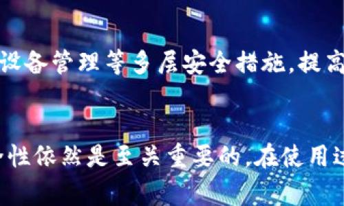   如何使用TokenIM进行批量转账？详细指南与注意事项 / 
 guanjianci TokenIM, 批量转账, 加密货币, 区块链 /guanjianci 

引言
在当今的数字货币世界中，批量转账已成为许多用户、企业及平台在进行加密货币交易时不可或缺的一部分。TokenIM作为一款安全、便捷的转账工具，为用户提供了批量转账的功能，使得一次性处理多个账户的资金转移变得更加高效。本文将深入探讨如何使用TokenIM进行批量转账，涵盖具体步骤、注意事项及常见问题解答。

TokenIM平台简介
TokenIM是一款集成了多种加密货币的钱包应用，为用户提供安全、快捷的资产管理功能。除了基本的转账功能外，TokenIM还支持批量转账、资产分析、交易记录查看等功能。其界面友好，操作简单，非常适合各类用户使用。

如何使用TokenIM进行批量转账
在介绍具体的操作步骤之前，了解批量转账的前置条件是非常重要的。首先，您需要确保已经在TokenIM中创建了账户并完成身份验证。同时，确认您的账户中有足够的余额来进行批量转账。接下来，让我们具体看看如何进行操作：

h4步骤一：登录TokenIM账户/h4
首先，您需要在您的设备上打开TokenIM应用，并使用您的账户信息登录。在进入主界面后，可以看到资金账户的总览信息，包括可用余额、转账历史等。

h4步骤二：选择批量转账功能/h4
在主界面上，找到并点击“转账”选项。随后，您会看到“批量转账”的功能按钮，点击进入该功能页面。

h4步骤三：输入转账信息/h4
在批量转账页面中，您需要输入多个收款地址以及相应的转账金额。为了方便用户，TokenIM提供了导入CSV文件的选项，用户可以提前准备好包含收款地址和金额的数据文件，以便快速导入。

h4步骤四：确认转账信息/h4
在输入完所有信息后，您需要仔细检查确认转账的详细信息，包括收款人地址、转账金额及可能的手续费等。确保信息无误是非常重要的，因为一旦转账确认，将无法撤回。

h4步骤五：输入交易密码/h4
确认无误后，点击“提交”后，系统会要求您输入交易密码，以验证身份和确保交易安全。输入交易密码后，点击“确认”进行交易。

h4步骤六：查看转账记录/h4
完成以上步骤后，您将收到一个转账确认的通知。您可以在“转账记录”中查看到本次批量转账的详细信息，包括每笔转账的状态、时间及转账金额。

批量转账的注意事项
在进行批量转账时，有一些关键的注意事项需要您时刻记挂于心：

h41. 确认收款地址的准确性/h4
批量转账涉及多个收款地址，因此，确认这些地址的准确性至关重要。一个错误的地址可能导致您的资金永久丢失。同时，请尽量避免复制粘贴中的格式错误或多余空格的问题。

h42. 了解手续费/h4
每笔转账都会产生网络手续费，批量转账同样不例外。在您进行转账前，可以查看TokenIM提供的手续费标准，以便做好资金规划，避免因为手续费不足影响转账操作。

h43. 开启双重认证/h4
为了提升账户安全性，建议您开启双重认证功能。这样可以在发生账户异常时，增加一层保护，保障您的资产安全。

h44. 查看转账状态/h4
批量转账完成后，及时查看每笔转账的状态。如果某笔转账出现异常，可以快速采取措施进行处理。

常见问题解答

h4问题一：TokenIM是否支持所有加密货币的批量转账？/h4
TokenIM支持多种主流加密货币的转账功能，包括BTC、ETH、USDT等。然而，不同的加密货币可能在处理方式及手续费等方面有所区别，因此建议用户在进行批量转账之前，对相关加密货币的支持情况进行确认。同时，TokenIM的功能可能会随着版本更新而有所变化，用户应及时关注官方公告以获得最新信息。

h4问题二：批量转账时如果出错，资金是否可以追回？/h4
加密货币的转账一旦确认，通常是不可逆的。如果您在批量转账时出现错误，例如错发送了资金，基本上是无法通过TokenIM平台进行追回的。因此，在进行任何转账之前，确认信息的准确性是非常重要的。如果您对某笔转账不确定，可以选择小额试探性转账后再进行大额转账操作，以降低风险。

h4问题三：批量转账在费用上是否有优势？/h4
相较于单笔转账，批量转账在手续费上有时具有一定的优势。许多加密货币交易所或平台会对批量转账提供更优惠的手续费率，因而可以为用户节省一部分成本。但需要注意的是，资产转账的手续费通常由区块链网络本身决定，因此在转账高峰期，手续费可能也会有所上涨。这时建议用户合理安排转账时间，以降低手续费。

h4问题四：TokenIM的批量转账功能安全吗？/h4
TokenIM作为一款知名的加密货币钱包，安全性是其首要关注的重点之一。批量转账功能在进行交易时，使用了多重加密技术以确保用户的信息和资金安全。此外，TokenIM还支持双重认证、设备管理等多层安全措施，提高账户防护能力，降低出现安全问题的风险。然而，由于区块链技术的不可逆性，用户在进行任何交易时都应做到谨慎。在每次交易前，确保安全环境和信息的准确性，是保证资安全的重要环节。

结论
TokenIM的批量转账功能为用户提供了一种高效、便捷的加密货币转账解决方案，尤其适合需要频繁转账的用户及企业。虽然批量转账在操作上相对简单，但确保信息的准确性和账户的安全性依然是至关重要的。在使用过程中，用户应认真阅读相关指导和注意事项，确保顺利完成任何转账操作。通过合理的操作和安全措施，用户能够充分利用TokenIM的平台优势，减少资金交易中的风险，提高工作效率。