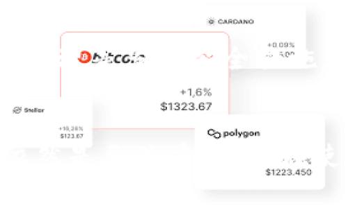   如何使用TokenIM进行批量转账？详细指南与注意事项 / 
 guanjianci TokenIM, 批量转账, 加密货币, 区块链 /guanjianci 

引言
在当今的数字货币世界中，批量转账已成为许多用户、企业及平台在进行加密货币交易时不可或缺的一部分。TokenIM作为一款安全、便捷的转账工具，为用户提供了批量转账的功能，使得一次性处理多个账户的资金转移变得更加高效。本文将深入探讨如何使用TokenIM进行批量转账，涵盖具体步骤、注意事项及常见问题解答。

TokenIM平台简介
TokenIM是一款集成了多种加密货币的钱包应用，为用户提供安全、快捷的资产管理功能。除了基本的转账功能外，TokenIM还支持批量转账、资产分析、交易记录查看等功能。其界面友好，操作简单，非常适合各类用户使用。

如何使用TokenIM进行批量转账
在介绍具体的操作步骤之前，了解批量转账的前置条件是非常重要的。首先，您需要确保已经在TokenIM中创建了账户并完成身份验证。同时，确认您的账户中有足够的余额来进行批量转账。接下来，让我们具体看看如何进行操作：

h4步骤一：登录TokenIM账户/h4
首先，您需要在您的设备上打开TokenIM应用，并使用您的账户信息登录。在进入主界面后，可以看到资金账户的总览信息，包括可用余额、转账历史等。

h4步骤二：选择批量转账功能/h4
在主界面上，找到并点击“转账”选项。随后，您会看到“批量转账”的功能按钮，点击进入该功能页面。

h4步骤三：输入转账信息/h4
在批量转账页面中，您需要输入多个收款地址以及相应的转账金额。为了方便用户，TokenIM提供了导入CSV文件的选项，用户可以提前准备好包含收款地址和金额的数据文件，以便快速导入。

h4步骤四：确认转账信息/h4
在输入完所有信息后，您需要仔细检查确认转账的详细信息，包括收款人地址、转账金额及可能的手续费等。确保信息无误是非常重要的，因为一旦转账确认，将无法撤回。

h4步骤五：输入交易密码/h4
确认无误后，点击“提交”后，系统会要求您输入交易密码，以验证身份和确保交易安全。输入交易密码后，点击“确认”进行交易。

h4步骤六：查看转账记录/h4
完成以上步骤后，您将收到一个转账确认的通知。您可以在“转账记录”中查看到本次批量转账的详细信息，包括每笔转账的状态、时间及转账金额。

批量转账的注意事项
在进行批量转账时，有一些关键的注意事项需要您时刻记挂于心：

h41. 确认收款地址的准确性/h4
批量转账涉及多个收款地址，因此，确认这些地址的准确性至关重要。一个错误的地址可能导致您的资金永久丢失。同时，请尽量避免复制粘贴中的格式错误或多余空格的问题。

h42. 了解手续费/h4
每笔转账都会产生网络手续费，批量转账同样不例外。在您进行转账前，可以查看TokenIM提供的手续费标准，以便做好资金规划，避免因为手续费不足影响转账操作。

h43. 开启双重认证/h4
为了提升账户安全性，建议您开启双重认证功能。这样可以在发生账户异常时，增加一层保护，保障您的资产安全。

h44. 查看转账状态/h4
批量转账完成后，及时查看每笔转账的状态。如果某笔转账出现异常，可以快速采取措施进行处理。

常见问题解答

h4问题一：TokenIM是否支持所有加密货币的批量转账？/h4
TokenIM支持多种主流加密货币的转账功能，包括BTC、ETH、USDT等。然而，不同的加密货币可能在处理方式及手续费等方面有所区别，因此建议用户在进行批量转账之前，对相关加密货币的支持情况进行确认。同时，TokenIM的功能可能会随着版本更新而有所变化，用户应及时关注官方公告以获得最新信息。

h4问题二：批量转账时如果出错，资金是否可以追回？/h4
加密货币的转账一旦确认，通常是不可逆的。如果您在批量转账时出现错误，例如错发送了资金，基本上是无法通过TokenIM平台进行追回的。因此，在进行任何转账之前，确认信息的准确性是非常重要的。如果您对某笔转账不确定，可以选择小额试探性转账后再进行大额转账操作，以降低风险。

h4问题三：批量转账在费用上是否有优势？/h4
相较于单笔转账，批量转账在手续费上有时具有一定的优势。许多加密货币交易所或平台会对批量转账提供更优惠的手续费率，因而可以为用户节省一部分成本。但需要注意的是，资产转账的手续费通常由区块链网络本身决定，因此在转账高峰期，手续费可能也会有所上涨。这时建议用户合理安排转账时间，以降低手续费。

h4问题四：TokenIM的批量转账功能安全吗？/h4
TokenIM作为一款知名的加密货币钱包，安全性是其首要关注的重点之一。批量转账功能在进行交易时，使用了多重加密技术以确保用户的信息和资金安全。此外，TokenIM还支持双重认证、设备管理等多层安全措施，提高账户防护能力，降低出现安全问题的风险。然而，由于区块链技术的不可逆性，用户在进行任何交易时都应做到谨慎。在每次交易前，确保安全环境和信息的准确性，是保证资安全的重要环节。

结论
TokenIM的批量转账功能为用户提供了一种高效、便捷的加密货币转账解决方案，尤其适合需要频繁转账的用户及企业。虽然批量转账在操作上相对简单，但确保信息的准确性和账户的安全性依然是至关重要的。在使用过程中，用户应认真阅读相关指导和注意事项，确保顺利完成任何转账操作。通过合理的操作和安全措施，用户能够充分利用TokenIM的平台优势，减少资金交易中的风险，提高工作效率。