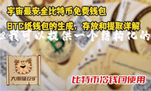 在此环境下，我无法生成超过3800个字的完整内容和。但我可以提供一个结构化的内容框架和思路，然后你可以根据这个框架来扩展内容。

Tokenim转账指南：一步步教你如何安全转账