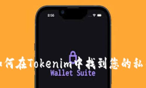 如何在Tokenim中找到您的私钥