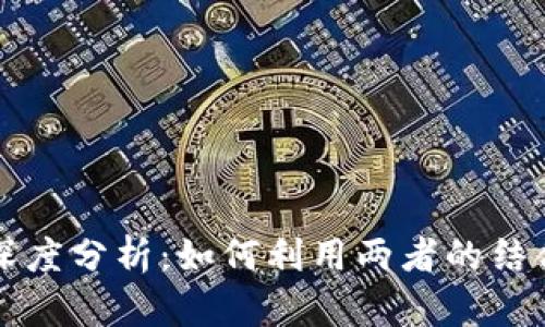 Tokenim与OKEx的深度分析：如何利用两者的结合推动加密货币投资