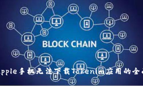 解决Apple手机无法下载Tokenim应用的全面指南