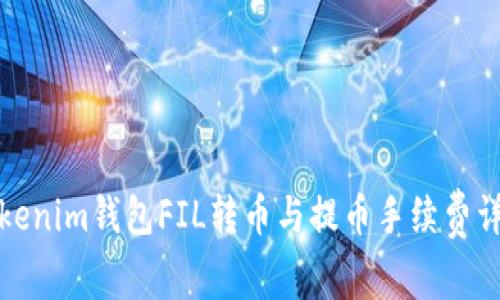 Tokenim钱包FIL转币与提币手续费详解
