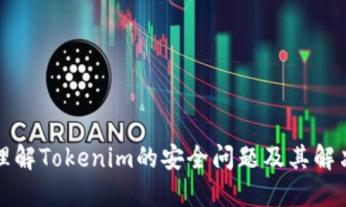 深化理解Tokenim的安全问题及其解决方案
