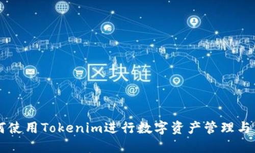 如何使用Tokenim进行数字资产管理与交易
