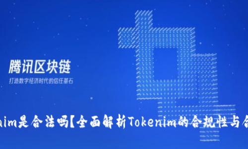 Tokenim是合法吗？全面解析Tokenim的合规性与合法性