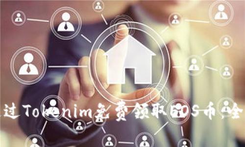 如何通过Tokenim免费领取EOS币：全面指南