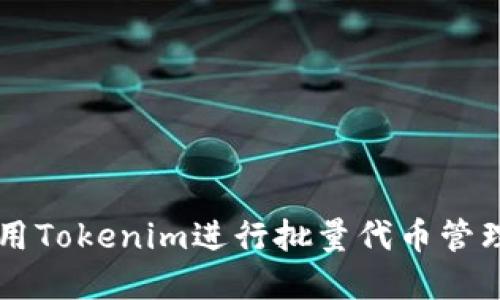 如何利用Tokenim进行批量代币管理和交易