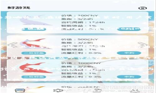   Tokenim里的挖矿：如何在数字资产时代获得财富 / 
 guanjianci Tokenim, 挖矿, 数字资产, 区块链 /guanjianci 

什么是Tokenim里的挖矿？
Tokenim是一种新兴的数字资产平台，专注于为用户提供多种方式的资产挖矿。挖矿通常指的是通过计算机的算力进行复杂运算，从而获得新生成的数字货币或代币。在Tokenim平台上，用户可以通过参与网络维护、处理交易等方式来获得代币奖励。在区块链技术的支撑下，Tokenim提供了一种去中心化的方式，确保系统的透明性和安全性。

Tokenim挖矿的分类与流程
在Tokenim中，挖矿主要可以分为两大类：POW（工作量证明）和POS（权益证明）。POW通过解密复杂算法（通常是哈希算法）来确定新的区块，而POS则通过持有一定量的代币来获得参与权。以下是对这两种方式的详细介绍：

h41. POW（工作量证明）/h4
POW是一种早期的挖矿方式，通过竞争解决复杂的数学题目来获得挖矿奖励。Tokenim允许用户利用高性能的计算机参与到挖矿的过程中。这种方式虽然能获得高额的回报，但同时也伴随着高昂的电力费用和设备投资，且对于个人用户来说难度较大。

h42. POS（权益证明）/h4
相较于 POW，POS更加环保与经济，用户只需持有Tokenim平台的代币即可参与挖矿。系统会根据用户持有的代币数量和持有时间进行挖矿奖励的分配。对于普通投资者而言，POS更为实用，风险相对较低。

如何开始在Tokenim上挖矿？
开始在Tokenim上挖矿的步骤相对简单，用户只需完成以下几个步骤：
ul
    li注册Tokenim账户并完成身份验证。/li
    li选择适合自身情况的挖矿方式（POW或POS）。/li
    li如果选择POW，需购买挖矿设备并下载挖矿软件；若选择POS，则需购买和持有一定量的代币。/li
    li设置挖矿参数，连接到Tokenim的网络。/li
    li监控挖矿进度，确保系统正常运行。/li
/ul

Tokenim挖矿的收益分析
挖矿的收益主要取决于市场状况及个人参与的程度。对于POW挖矿，收益同样受到矿池的整体计算能力和电费的影响；而在POS挖矿中，持有更大量的代币会直接影响收益。在进行挖矿决策时，用户需考虑市场波动、竞争程度以及自己的风险承受能力。

Tokenim挖矿的前景与风险
虽然Tokenim的挖矿带来了一定的财富增值机会，但也伴随着市场风险，包括价格波动、技术故障等。用户在进行挖矿时一定要做好风险评估，合理配置资产。未来，随着区块链技术的发展，Tokenim可能会推出更多创新的挖矿机制，为用户提供更佳的体验和收益。

常见问题解答

h41. Tokenim挖矿需要多少资金投入？/h4
Tokenim挖矿所需的资金投入视用户选择的挖矿方式而定。如果选择POW挖矿，需要考虑购买高性能计算机及其维护费用，如电费和冷却成本。初期投资可能非常高，且与整体市场的供需状况密切相关。而POS挖矿则相对简单，用户只需根据自己经济情况选择适量的代币进行投资。然而，无论采取哪种方式，用户都需认真评估自身的财务状况，并做好心理准备。

h42. 如何评估Tokenim挖矿的风险？/h4
在评估Tokenim挖矿的风险时，用户可以从多个角度进行考虑，包括市场风险、技术风险和资金风险等。市场风险是由于数字货币价格波动带来的风险；技术风险则因系统漏洞及硬件故障可能导致的损失。此外，尤其是在POW挖矿中，电力及设备的正常运行状况也在风险评估中占据相当重要的位置。前期的调研和技术学习，能帮助减少潜在风险。

h43. Tokenim挖矿的收益如何计算？/h4
在Tokenim平台上，挖矿的收益计算方式因所选挖矿方式不同而异。对于POW挖矿，收益主要依赖于计算能力的强弱、整个平台的挖矿难度，并结合市场价格进行计算。而对于POS挖矿来说，收益通常与所持代币数量、持有时间以及平台设定的年化收益率有关。进行收益计算时，需定期查看平台的公告，以获取最新的收益分配机制。

h44. 是否可以同时进行POW和POS挖矿？/h4
在Tokenim平台上，用户通常是无法同时进行POW和POS挖矿的，因这两种方式背后的机制有所不同。但用户可以根据市场情况和自身条件，在某一段时间内选择切换参与方式。然而，频繁更换挖矿方式可能对持有的资产安全产生影响，建议用户在深入了解平台规则后，根据市场动态做出调整。

总体来看，Tokenim的挖矿是一项充满机会和挑战的投资活动。用户应在充分了解挖矿机制、收益点评及风险评估的基础上，谨慎进行资产配置，以实现财富的有效增值。