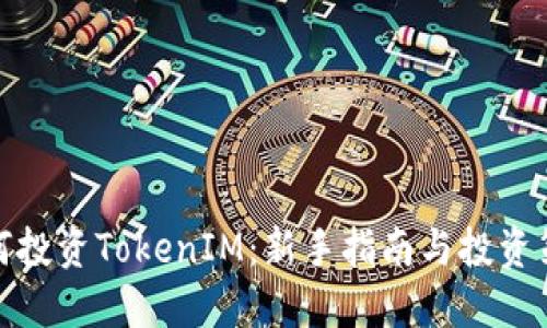 如何投资TokenIM：新手指南与投资策略