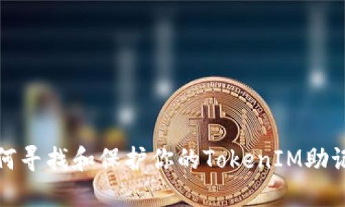 如何寻找和保护你的TokenIM助记词