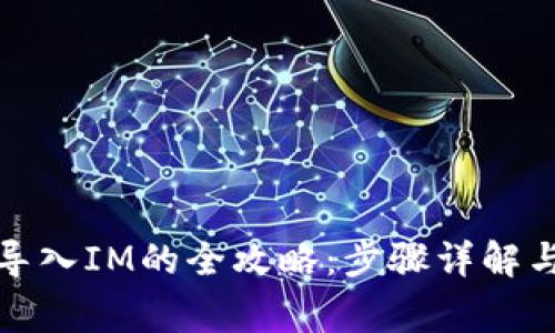 MGC钱包导入IM的全攻略：步骤详解与注意事项