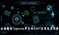 全面解析Tokenim平台的USDT交易及其优势