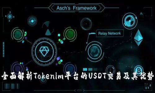 全面解析Tokenim平台的USDT交易及其优势