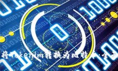 如何将Tokenim转换为比特币：全面指南