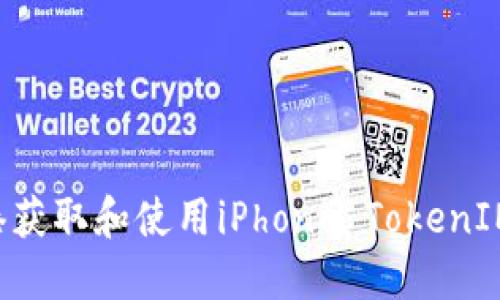 如何在香港获取和使用iPhone TokenIM：详尽指南