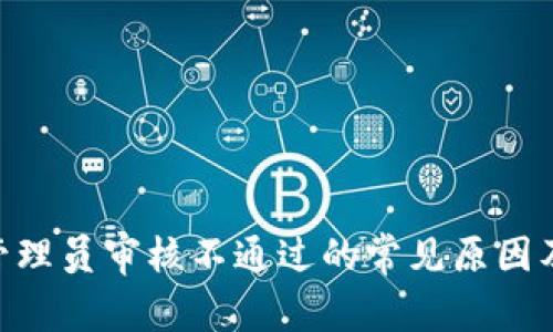 Tokenim管理员审核不通过的常见原因及解决方案