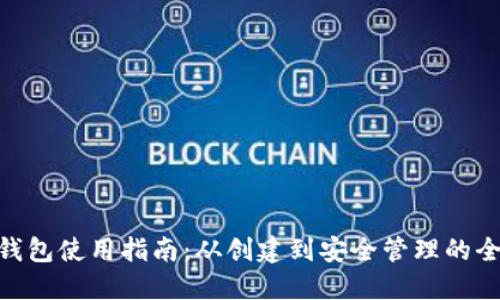Tokenim钱包使用指南：从创建到安全管理的全方位介绍